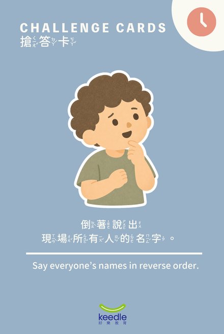 搶答卡：倒著說出所有人的名字