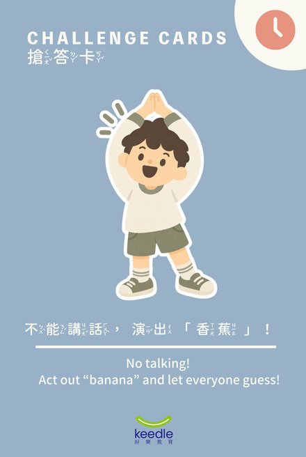 搶答卡：不能講話，演出香蕉