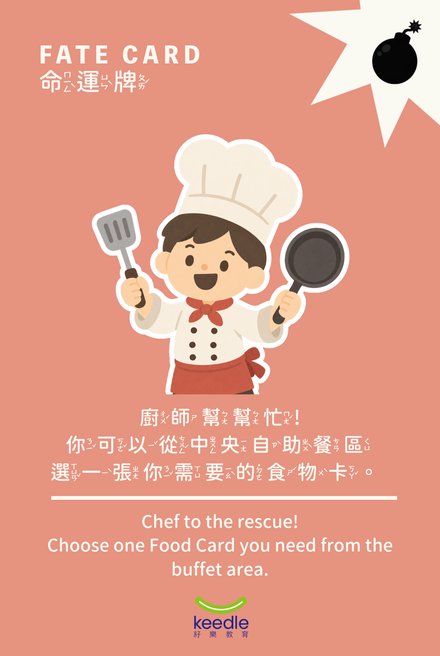 命運牌：廚師幫幫忙